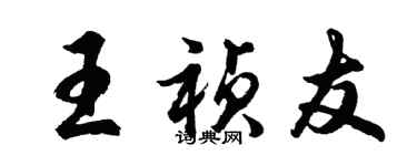 胡問遂王禎友行書個性簽名怎么寫