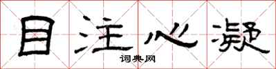 曾慶福目注心凝隸書怎么寫