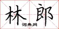 荊霄鵬林郎楷書怎么寫