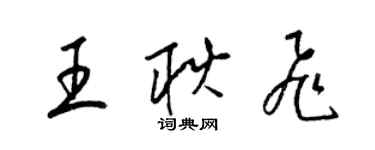 梁錦英王耿飛草書個性簽名怎么寫