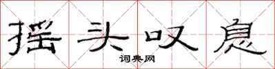 范連陞搖頭嘆息隸書怎么寫