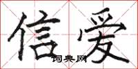 駱恆光信愛楷書怎么寫