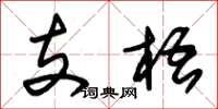 朱錫榮支梧草書怎么寫