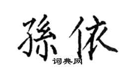 何伯昌孫依楷書個性簽名怎么寫