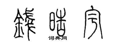 陳墨錢皓宇篆書個性簽名怎么寫