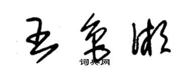 朱錫榮王魯湘草書個性簽名怎么寫