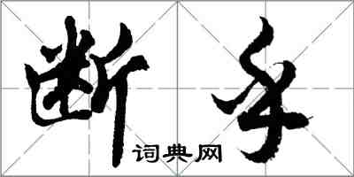 胡問遂斷乎行書怎么寫