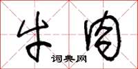 王冬齡牛肉草書怎么寫