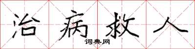 袁強治病救人楷書怎么寫