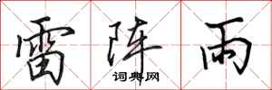 田英章雷陣雨行書怎么寫