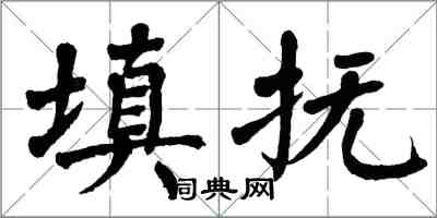 翁闓運填撫楷書怎么寫