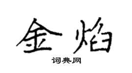 袁強金焰楷書個性簽名怎么寫