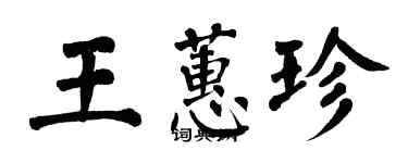 翁闓運王蕙珍楷書個性簽名怎么寫