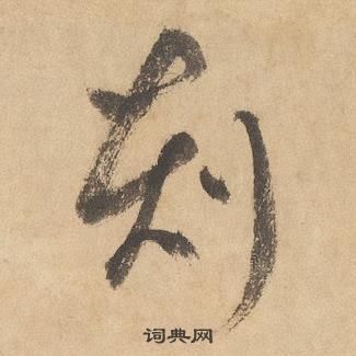 邊武千字文中刻的寫法