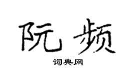袁強阮頻楷書個性簽名怎么寫
