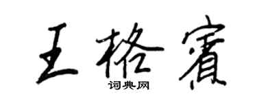 王正良王格賓行書個性簽名怎么寫