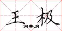 田英章王極楷書怎么寫