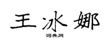 袁強王冰娜楷書個性簽名怎么寫