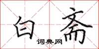 田英章白齋楷書怎么寫