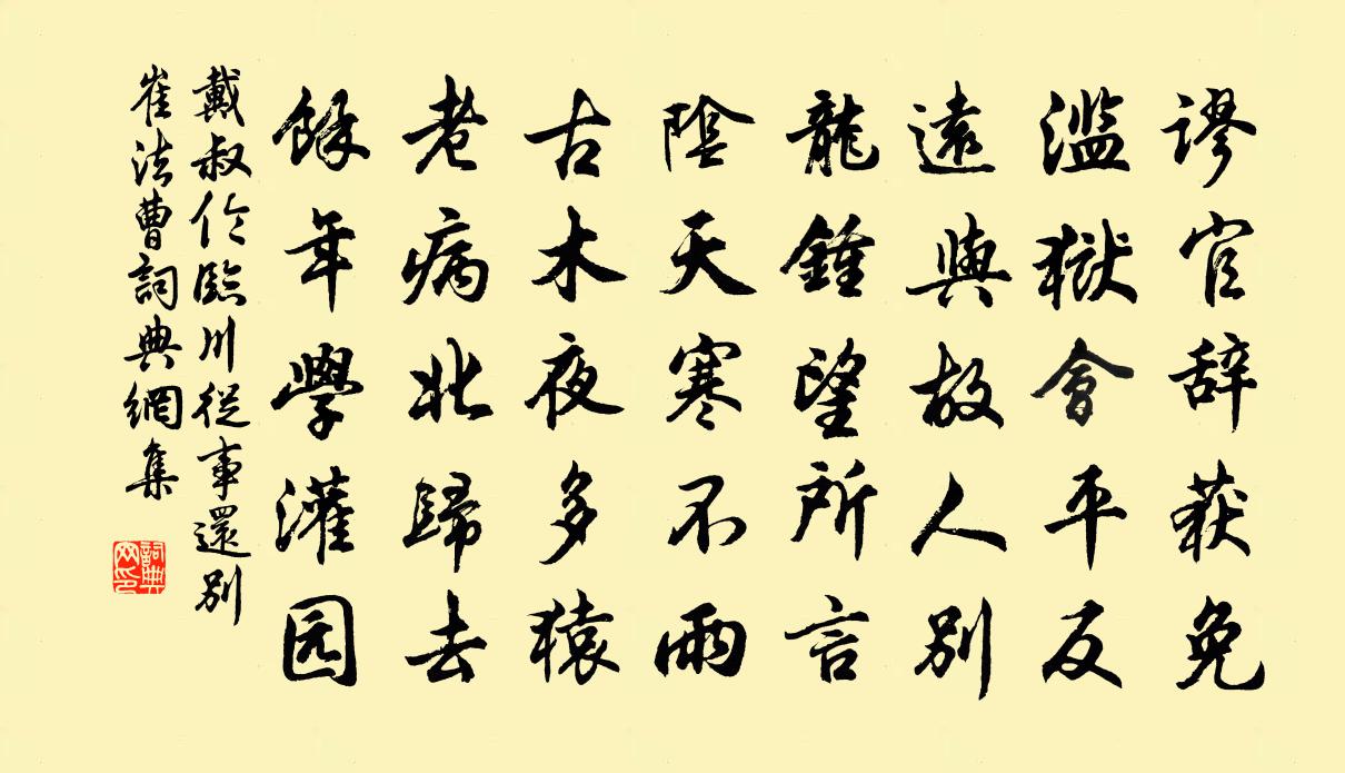 戴叔倫臨川從事還別崔法曹書法作品欣賞