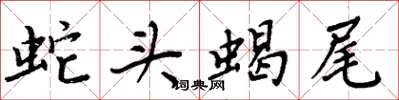 周炳元蛇頭蠍尾楷書怎么寫