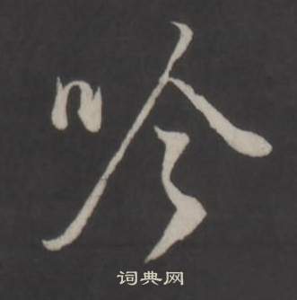 董其昌仿柳公權書蘭亭詩中吟的寫法