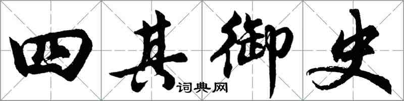 胡問遂四其御史行書怎么寫