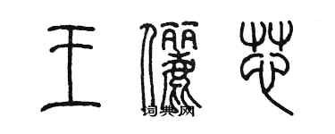 陳墨王儷芯篆書個性簽名怎么寫