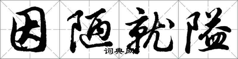 胡問遂因陋就隘行書怎么寫