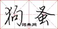 田英章狗蚤行書怎么寫