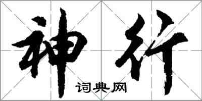 胡問遂神行行書怎么寫