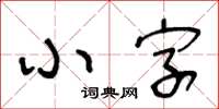 王冬齡小字草書怎么寫