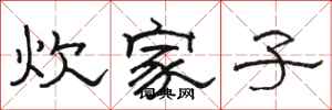 駱恆光炊家子隸書怎么寫
