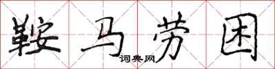 侯登峰鞍馬勞困楷書怎么寫