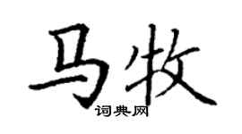 丁謙馬牧楷書個性簽名怎么寫