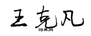 曾慶福王克凡行書個性簽名怎么寫