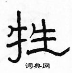 駱恆光寫的硬筆隸書牲