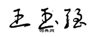 曾慶福王玉強草書個性簽名怎么寫