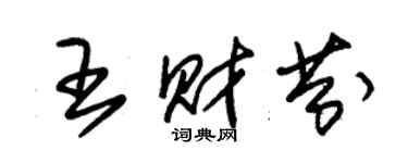 朱錫榮王財芬草書個性簽名怎么寫