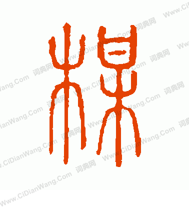 說文解字寫的梅