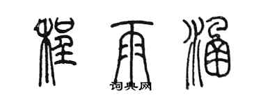 陳墨程雨涵篆書個性簽名怎么寫