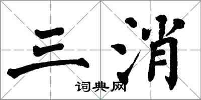 翁闓運三消楷書怎么寫