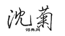 駱恆光沈菊行書個性簽名怎么寫