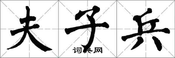 翁闓運夫子兵楷書怎么寫