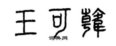 曾慶福王可韓篆書個性簽名怎么寫