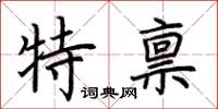 荊霄鵬特稟楷書怎么寫