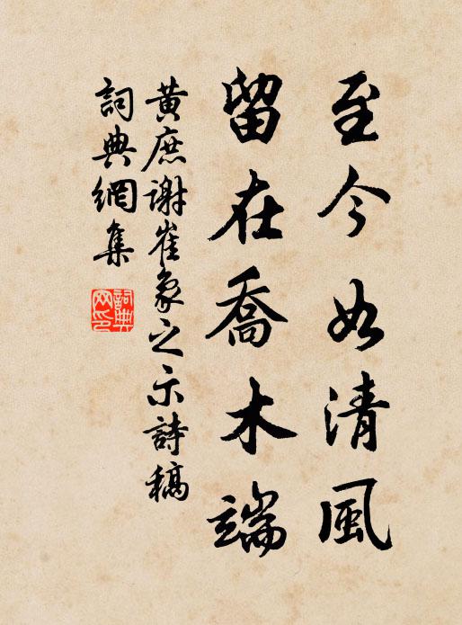 嗟哉一失五百年,作詩付子勿妄傳 詩詞名句