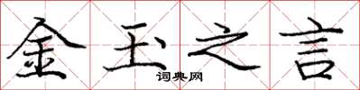 龐中華金玉之言楷書怎么寫