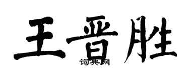 翁闓運王晉勝楷書個性簽名怎么寫