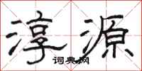 駱恆光淳源隸書怎么寫